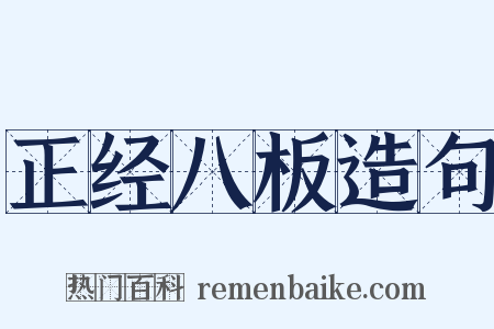 正经八板造句是什么意思的图片